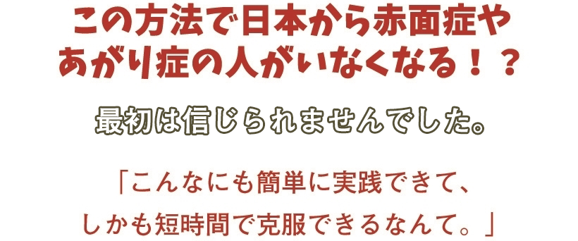 赤面症 あがり症克服法 赤面症やあがり症は必ず克服できます