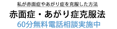 赤面症・あがり症克服法｜赤面症やあがり症は必ず克服できます！